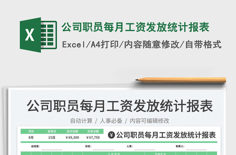 2023公司職員每月工資發(fā)放統(tǒng)計(jì)報(bào)表免費(fèi)下載