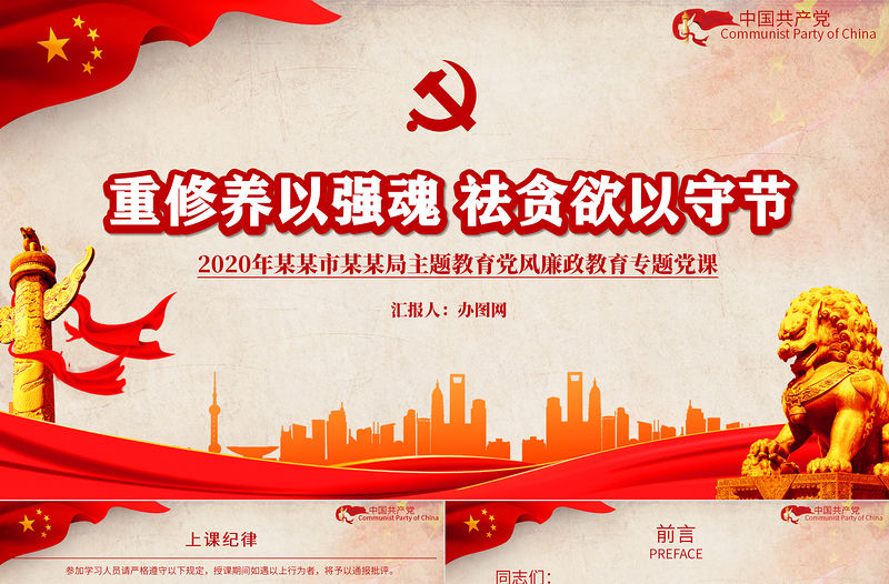 紅色重修養以強魂祛貪欲以守節教育黨風廉政教育專題黨政PPT模板