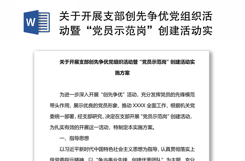 關于開展支部創(chuàng)先爭優(yōu)黨組織活動暨“黨員示范崗”創(chuàng)建活動實施方案