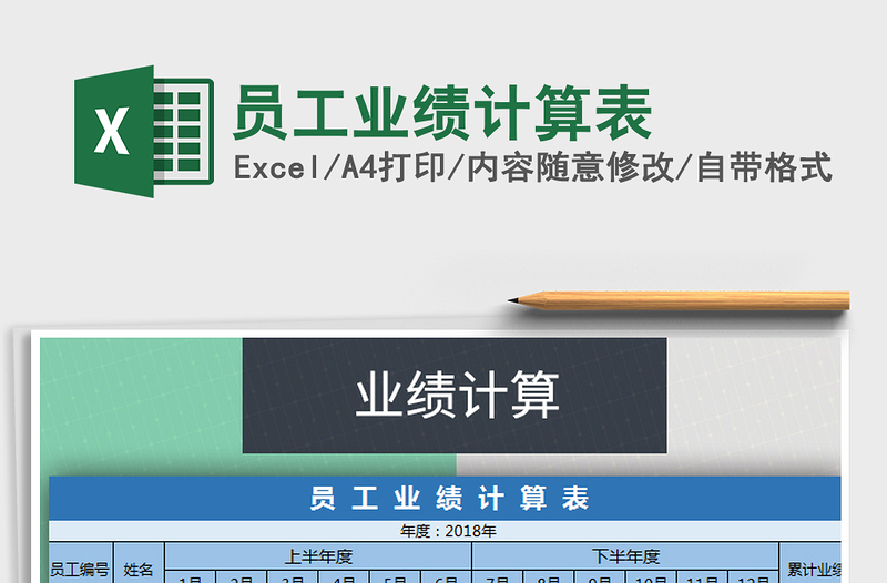2021年員工業(yè)績計算表