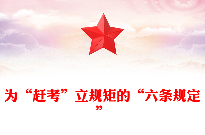 為“趕考”立規(guī)矩的“六條規(guī)定”PPT簡(jiǎn)潔風(fēng)重溫黨史知識(shí)黨課課件(講稿)