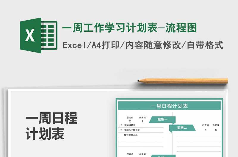 2021年一周工作學習計劃表-流程圖