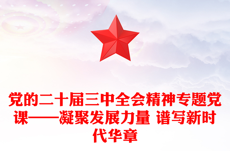 黨的二十屆三中全會精神專題黨課——凝聚發(fā)展力量 譜寫新時代華章范文