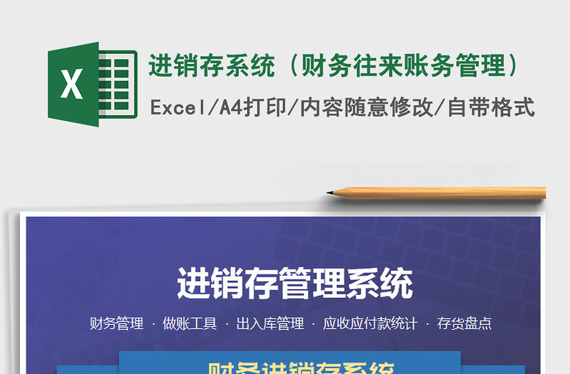 2021年進銷存系統（財務往來賬務管理）