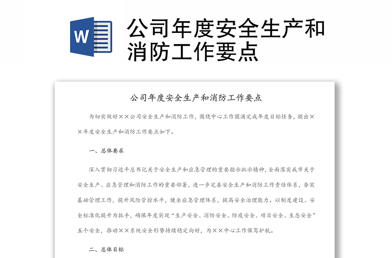 公司年度安全生產(chǎn)和消防工作要點(diǎn)
