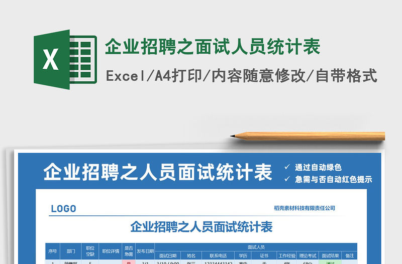 2021年企業(yè)招聘之面試人員統(tǒng)計(jì)表