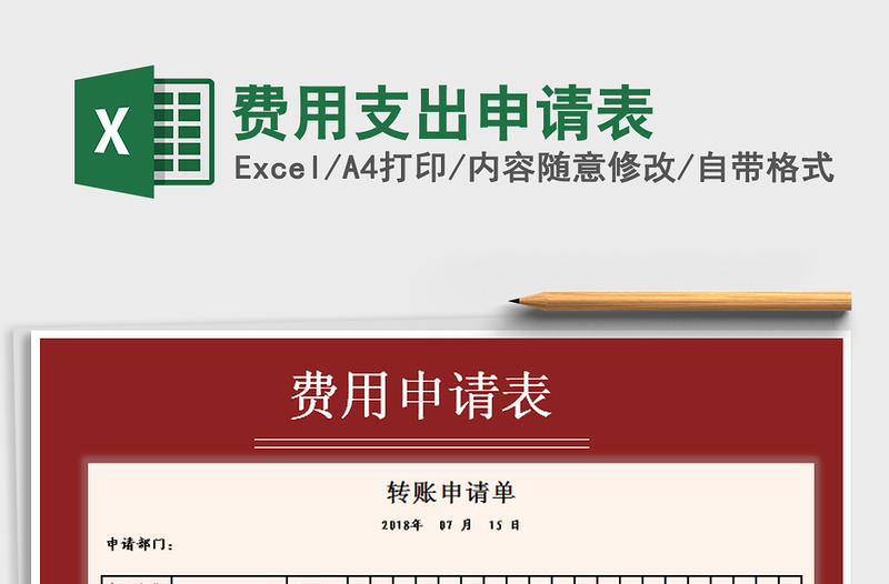 2021年費用支出申請表