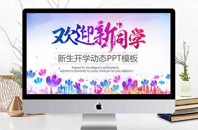 歡迎新同學新生開學動態PPT模板