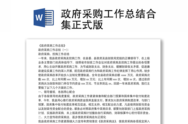 政府采購(gòu)工作總結(jié)合集正式版