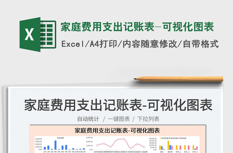 2022家庭费用支出记账表-可视化图表免费下载