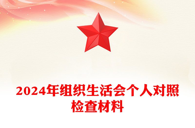 2024年組織生活會個人對照檢查材料下載