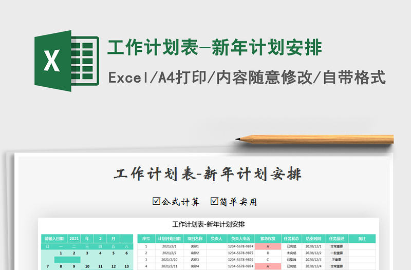 2021年工作計劃表-新年計劃安排
