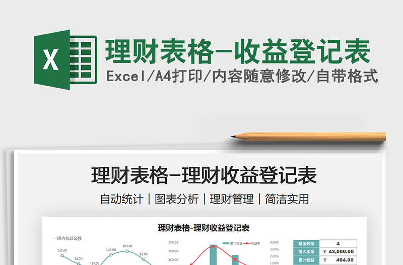 2021理財(cái)表格-收益登記表免費(fèi)下載