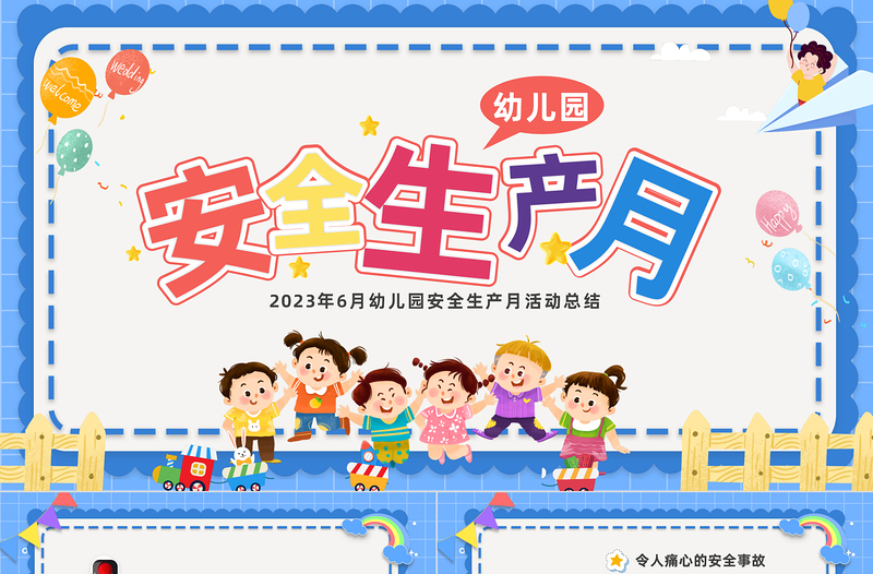 2023幼兒園安全生產(chǎn)月課件PPT卡通風(fēng)幼兒園安全生產(chǎn)月活動(dòng)班會(huì)總結(jié)課件模板