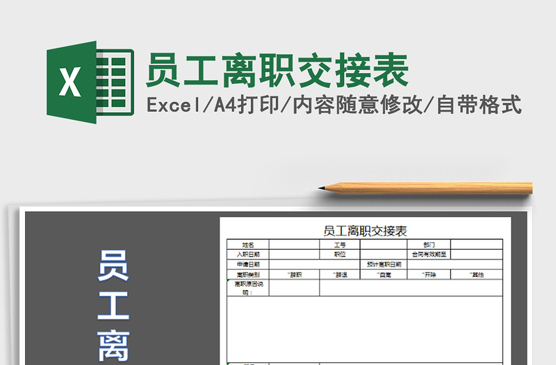 2021年員工離職交接表