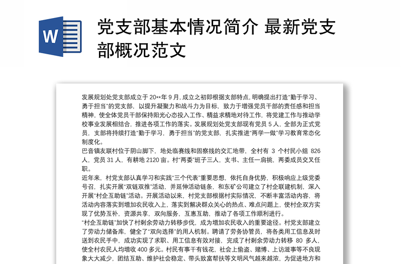 党支部基本情况简介 最新党支部概况范文