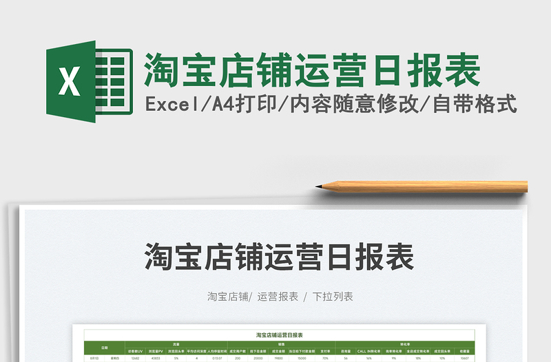 2023淘寶店鋪運(yùn)營日報(bào)表免費(fèi)下載