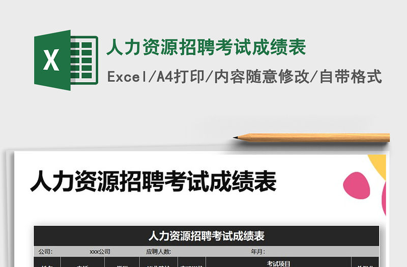 2021年人力資源招聘考試成績表