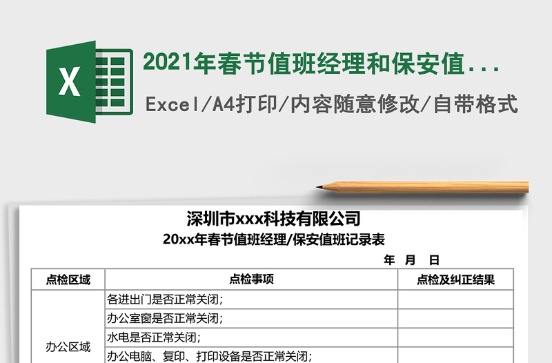 2021年春節(jié)值班經(jīng)理和保安值班記錄表