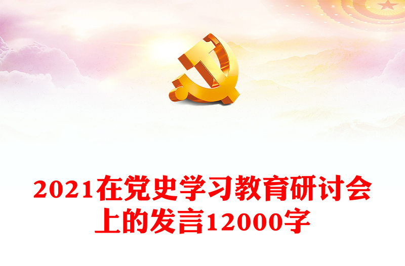 2021在黨史學習教育研討會上的發(fā)言12000字