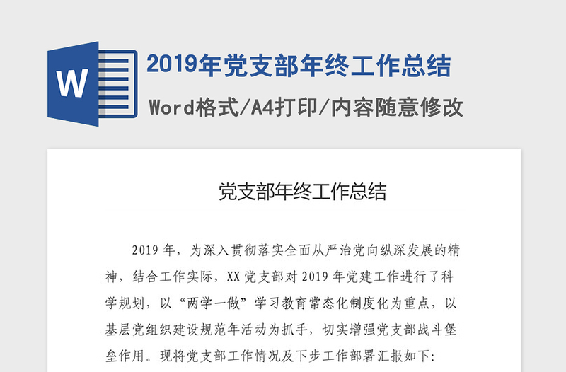 2019年黨支部年終工作總結(jié)