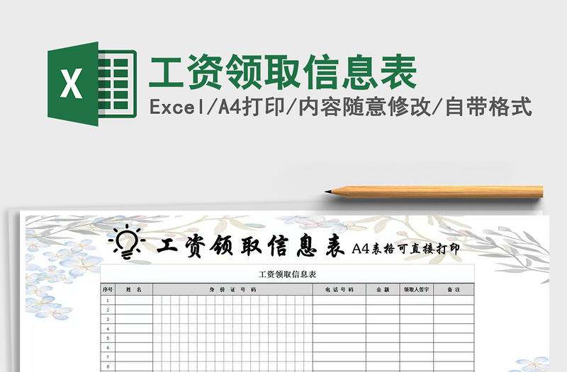 2022年工資領(lǐng)取信息表免費下載