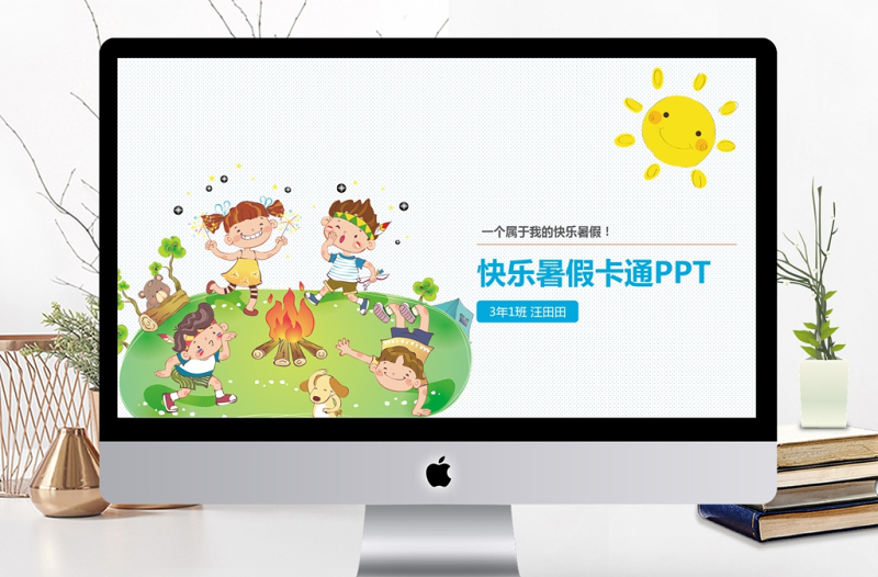 童趣清新快樂暑假兒童卡通PPT動態(tài)模板
