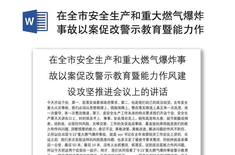 在全市安全生产和重大燃气爆炸事故以案促改警示教育暨能力作风建设攻坚推进会议上的讲话