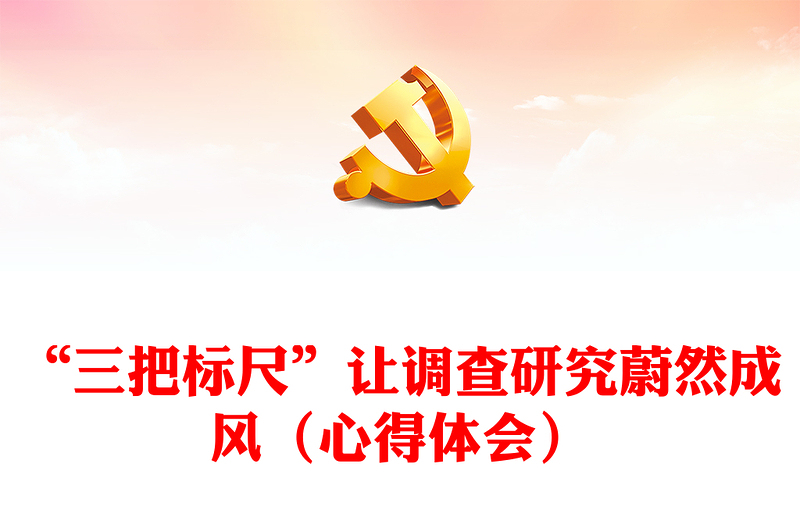 “三把標(biāo)尺”讓調(diào)查研究蔚然成風(fēng)(心得體會(huì))