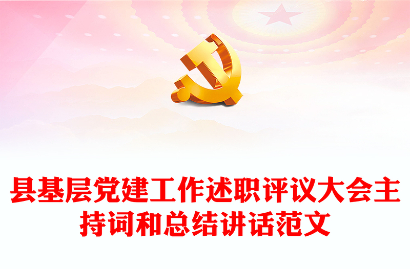 縣基層黨建工作述職評議大會主持詞和總結(jié)講話范文