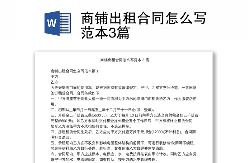 商鋪出租合同怎么寫范本3篇