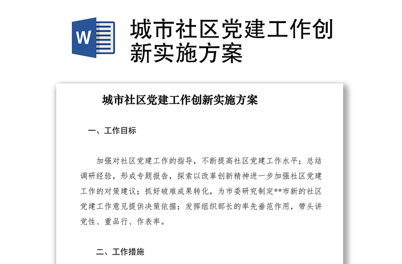 2021城市社區(qū)黨建工作創(chuàng)新實(shí)施方案
