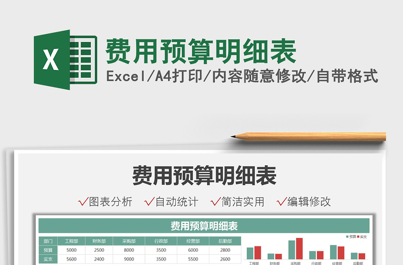 2021費(fèi)用預(yù)算明細(xì)表免費(fèi)下載