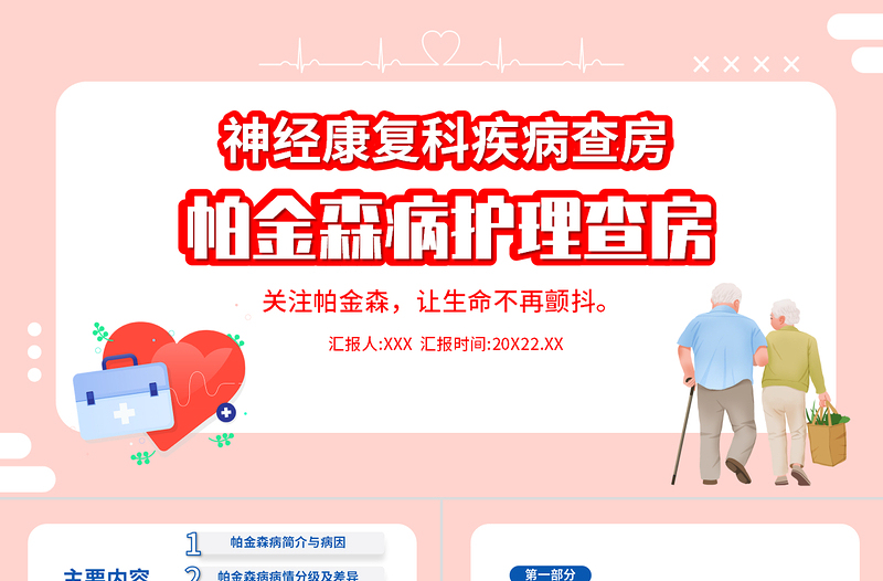 2022帕金森病護(hù)理查房PPT清新簡(jiǎn)約護(hù)理查房必備PPT