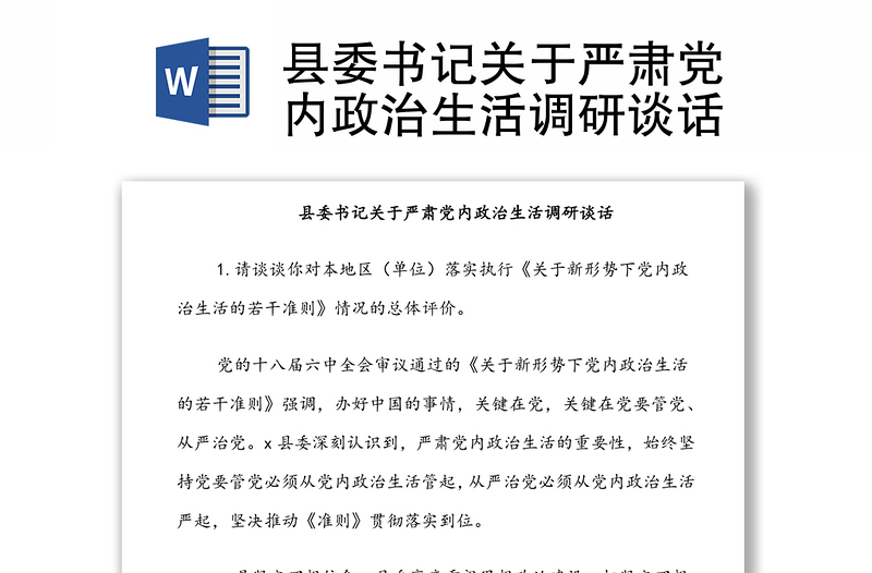縣委書記關(guān)于嚴(yán)肅黨內(nèi)政治生活調(diào)研談話