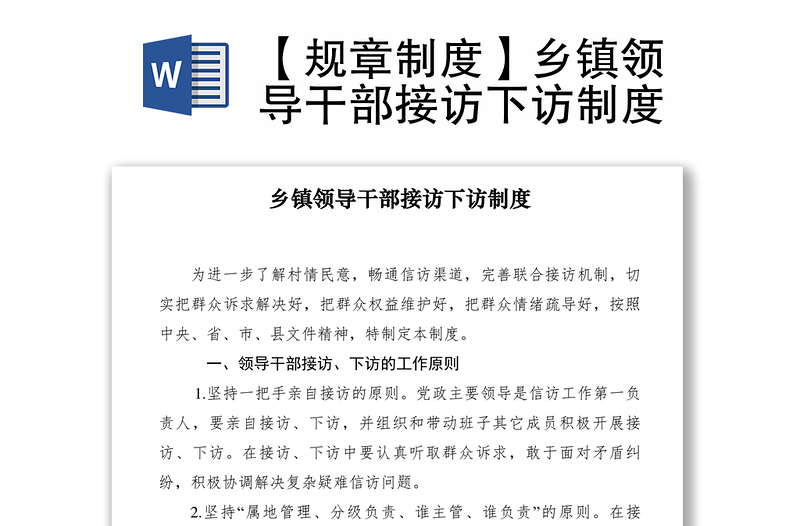 2021【規(guī)章制度】鄉(xiāng)鎮(zhèn)領(lǐng)導(dǎo)干部接訪下訪制度