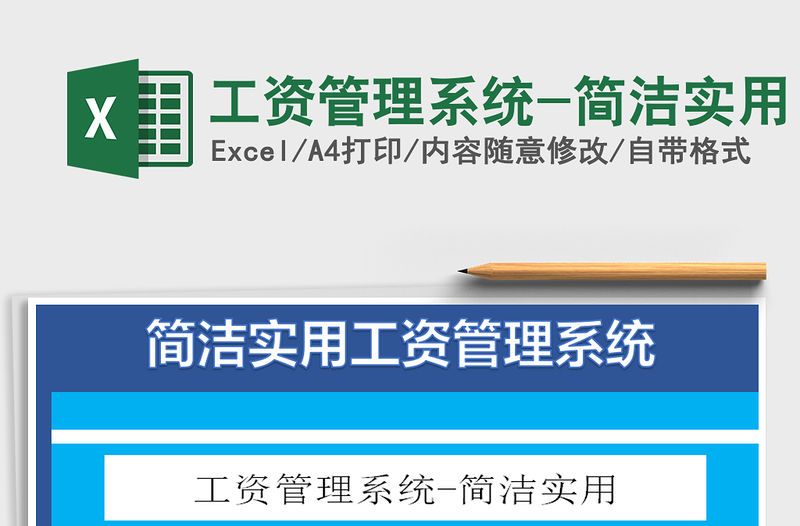 2021年工資管理系統-簡潔實用