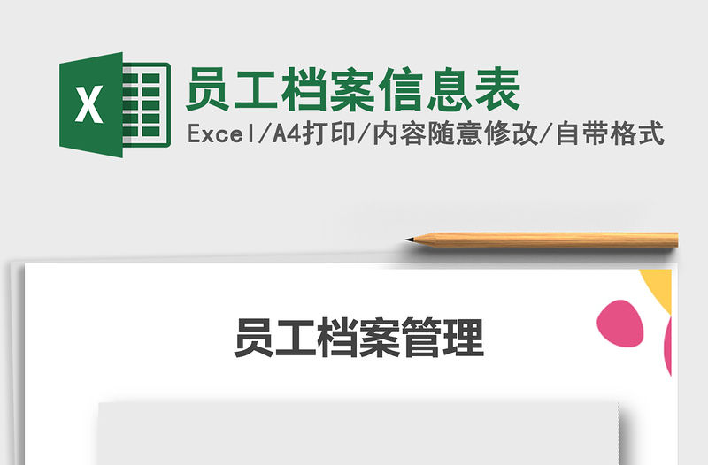 2021年員工檔案信息表