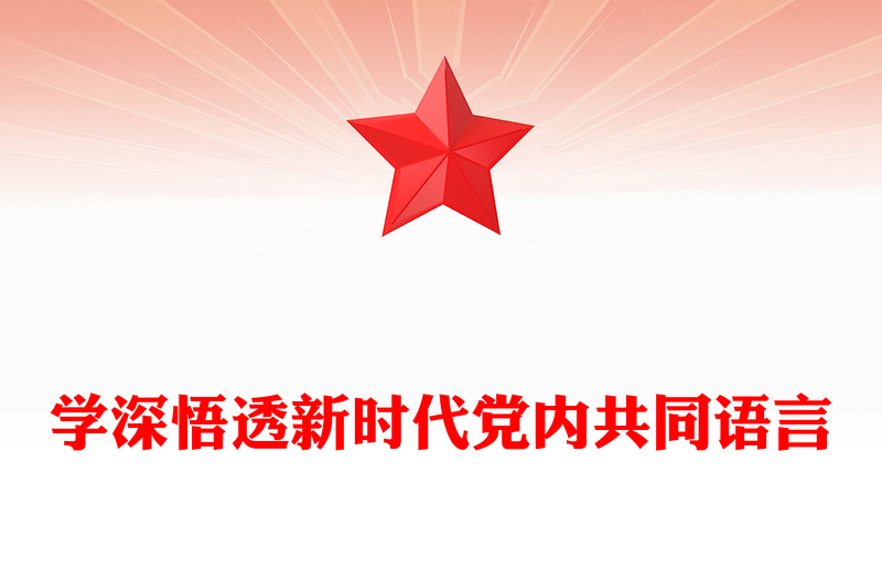 馬克思主義世界觀和方法論P(yáng)PT大氣簡潔學(xué)深悟透新時(shí)代黨內(nèi)共同語言微黨課(講稿)