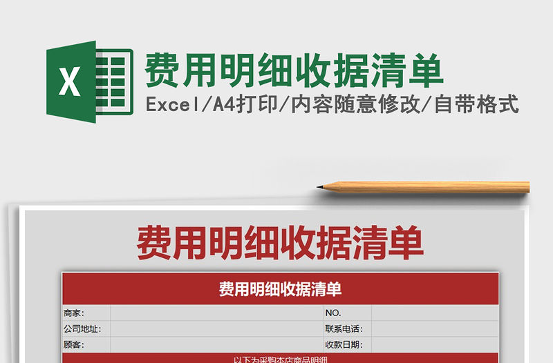 2021年費用明細收據(jù)清單