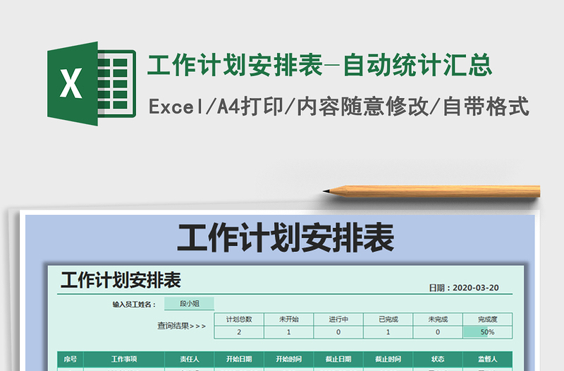 2021年工作计划安排表-自动统计汇总