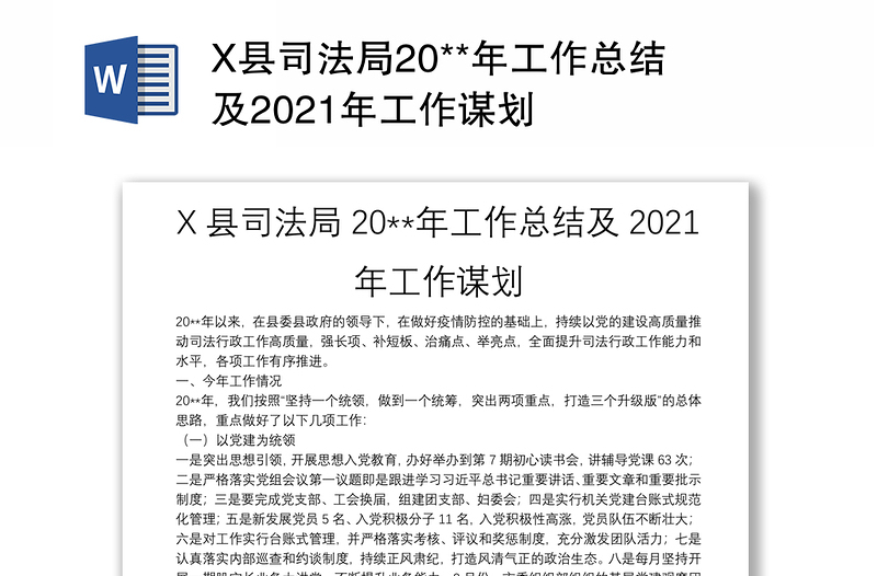 X县司法局20**年工作总结及2021年工作谋划