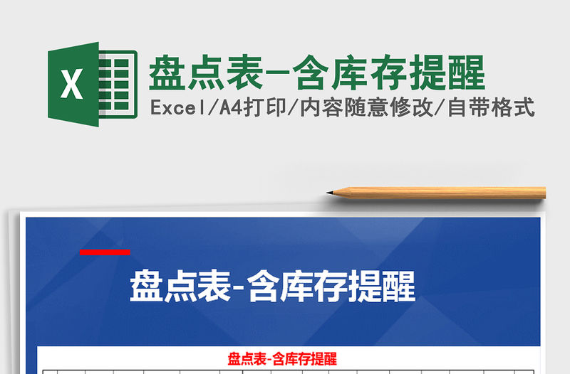 2021年盤點(diǎn)表-含庫(kù)存提醒