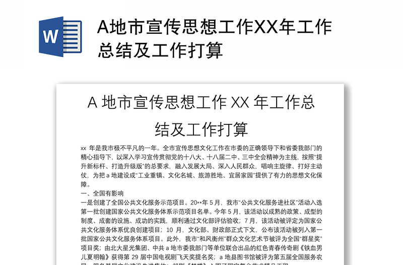 A地市宣傳思想工作XX年工作總結(jié)及工作打算