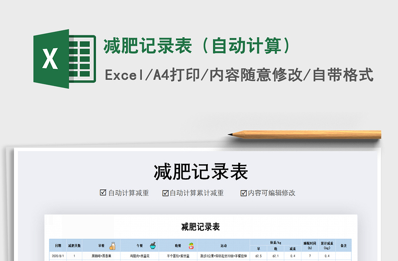 2021年減肥記錄表（自動計算）