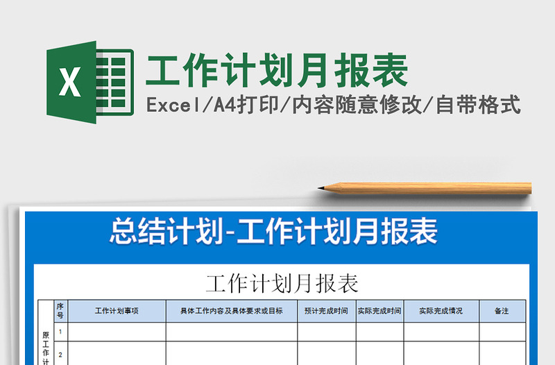 2021年工作計(jì)劃月報(bào)表