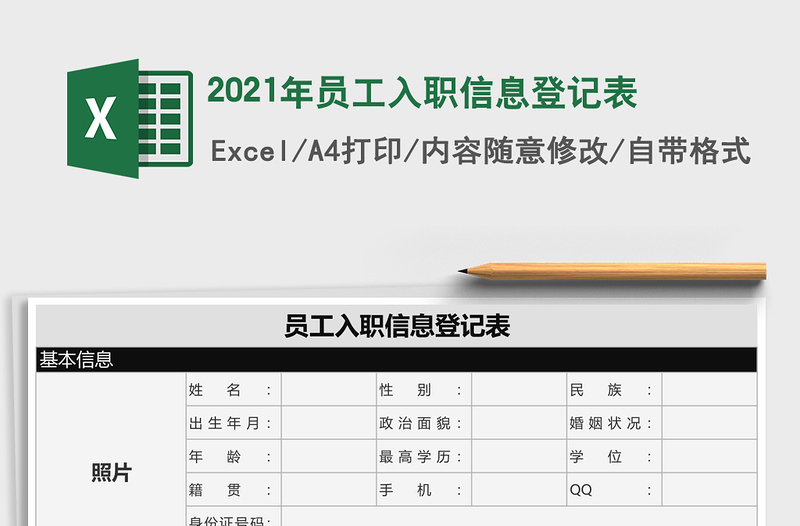 2021年員工入職信息登記表