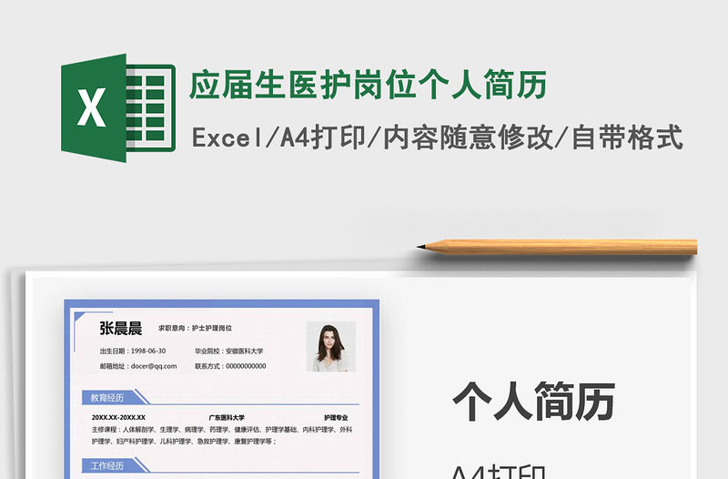 2021年應(yīng)屆生醫(yī)護(hù)崗位個(gè)人簡(jiǎn)歷