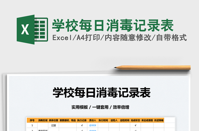 2023學(xué)校每日消毒記錄表免費(fèi)下載