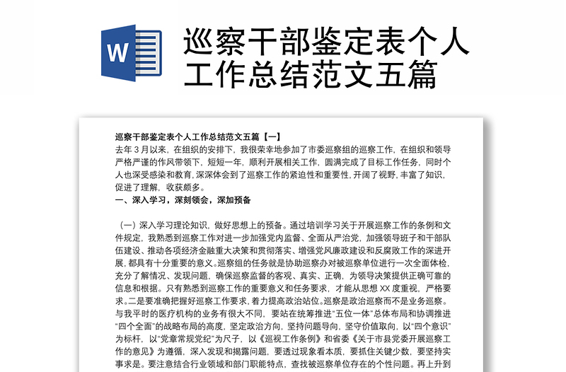 巡察干部鑒定表個人工作總結(jié)范文五篇